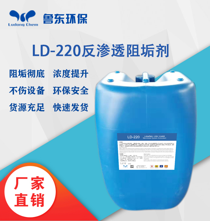 反滲透阻垢劑-LD220