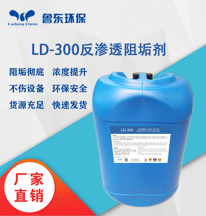 反滲透阻垢劑-LD300