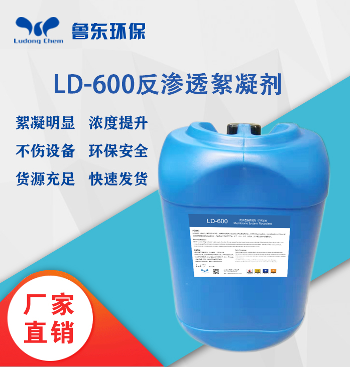 反滲透絮凝劑-LD600