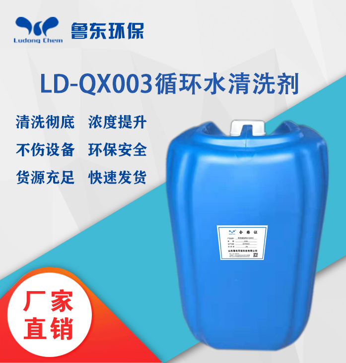 循環水清洗劑LD-QX003清洗緩蝕劑