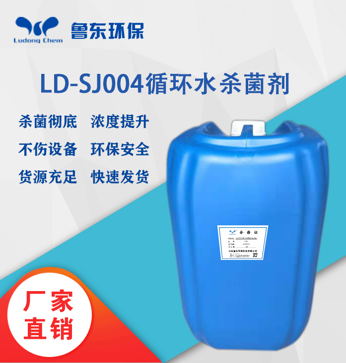 循環水殺菌劑LD-SJ004氧化型殺菌滅藻劑